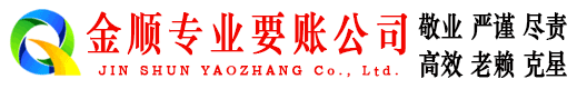 剑阁金顺讨账公司